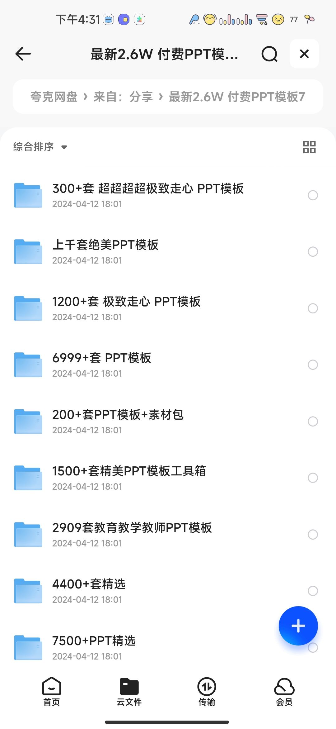 【ppt模板】最新2.6w付费PPT模板73.4gb