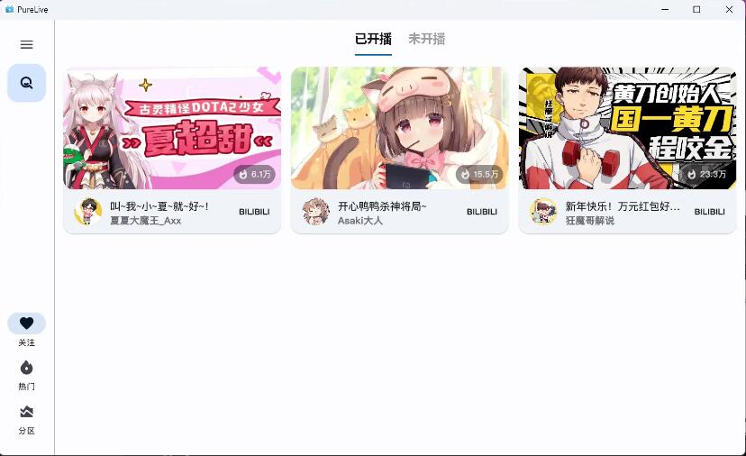 纯粹直播 v1.7.8 斗鱼B站虎牙抖音四合一直播软件，支持电脑/手机/TV版