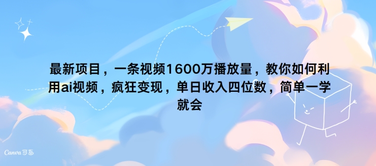 最新项目，一条视频1600万播放量，教你如何利用 ai视频，疯狂变现