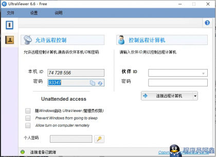 【分享】WindowsUltraViewer远程控制_v6.6.113-程序员小隐-带你一起秃头-第4张图片
