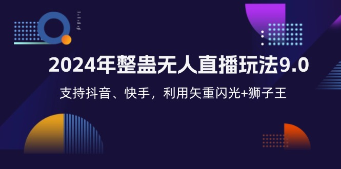 2024年整蛊无人直播玩法9.0，支持抖音、快手，利用矢重闪光+狮子王...