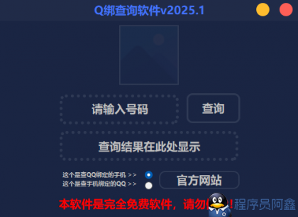 2025最新版Q绑查询软件