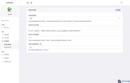 最新版OneTool十二合一云任务平台多任务挂机平台系统源码-程序员小隐-带你一起秃头-第8张图片