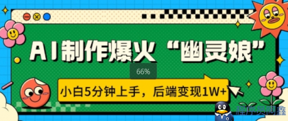 AI制作爆火“幽灵娘” 小白5分钟上手，后端变现1W+