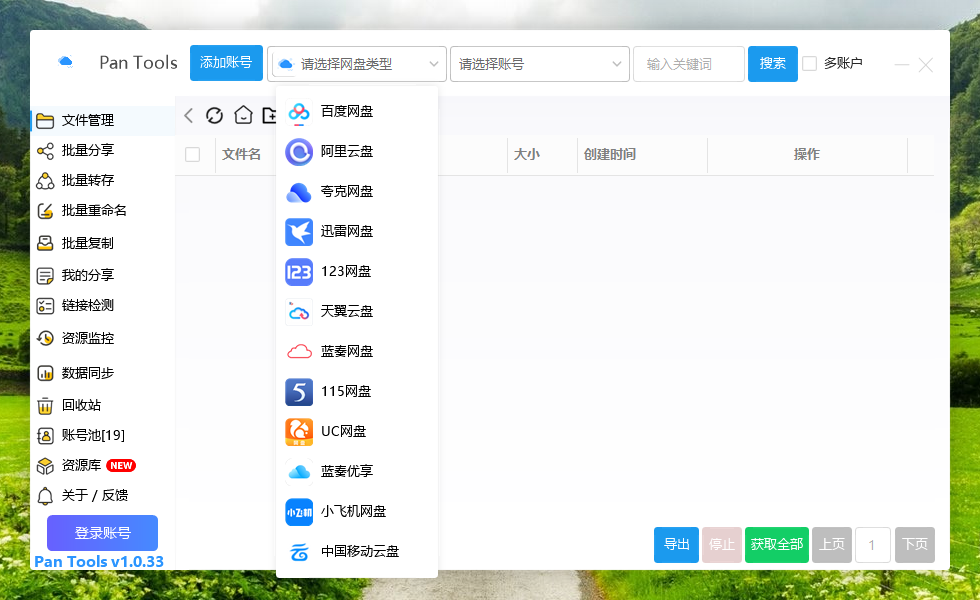 PanTools v1.0.33 多网盘批量分享,转存,重命名,复制,数据同步..