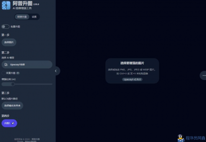 Upscayl-2.15.0图像放大工具（便携版）最新版-程序员小隐-带你一起秃头-第3张图片