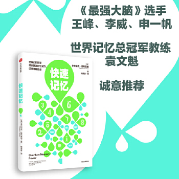 《快速记忆》开发记忆潜力、记住海量信息