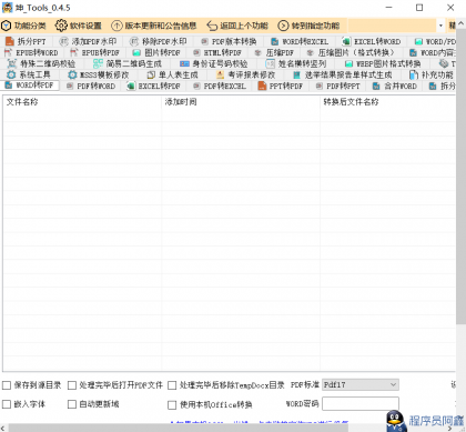 一个支持WORD/PDF/EXCEL/PDF等格式的转换软件