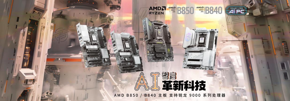 微星发布AMD Ryzen? B850与B840系列主板：极致创新在此交汇